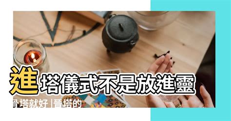 晉塔的意思|【晉塔】晉塔解密！禁忌與流程大揭秘，讓你安心送親人最後一程。